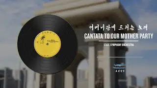 Cantata to our Mother Party | 어머니당에 드리는 노래 | State Symphony Orchestra