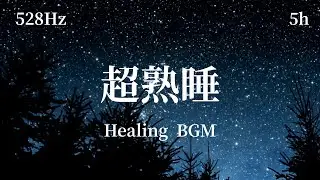 528Hz ソルフェジオ周波数 &times; 宇宙の響き | 睡眠・リラックスBGM | フロー状態の穏やかな癒し | 528Hz Solfeggio & Cosmic Ambiance | Sleep BGM