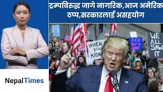 अमेरिकामा आज नेशनल सटडाउन, थुनुवा केन्द्रबाहिर झ डप || Nepal Times