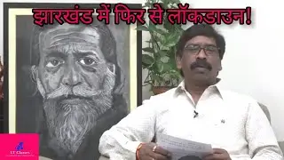 Lockdown in Jharkhand again