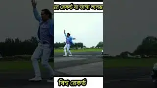 বিশ্ব রেকর্ড#shots #viral video# JH 1 Million #world record