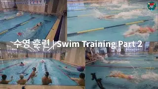 수영훈련 | Swim Training 🏊‍♂️ Part 2