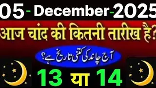 What is the date of the moon today 2025 | What is the date of Urdu today | 5 December Islamic dat...