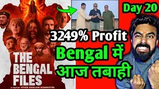 THE BENGAL FILES BOX OFFICE COLLECTION DAY 20 | THE BENGAL FILES DAY 20 COLLECTION THE BENGAL FILES