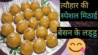 बेसन के लड्डू घर पर बनाने का आसान तरीका 🤤indian sweet recipe 👌