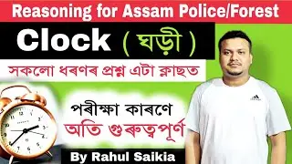 Clock base problem in Assamese | ঘড়ী | Reasoning for assam police and forest | Rahul Saikia