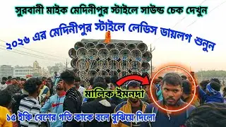 😎সুরবানী মাইক😎মেদিনীপুর স্টাইলে সাউন্ড চেক দেখুন😎15ইঞ্চি বেশের গতি কাকে বলে বুঝিয়ে দিলো SurbaniMike