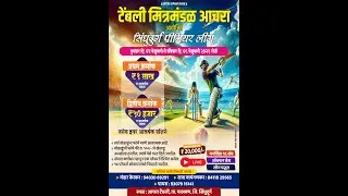 टेंबली मित्र मंडळ आचरा आयोजित सिंधुदुर्ग प्रीमियर लीग 2026