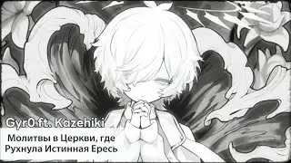 Inori ga/Okonawareru/Kyoukai de/Kuzureta/Tadashii/Igyou Shinkou no/ [rus sub] &mdash; Gyr0 ft. Kazehiki