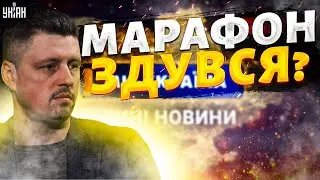 ‼️Кінець марафону! 