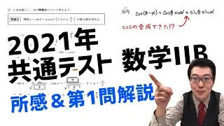 【速報】佐鳴予備校教師が分析！2021年共通テスト数学ⅡＢ 所感＆第1問〔1〕を 解説！