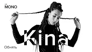 Kina - Обнять / MONO SHOW (Премьера Трека)