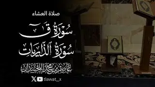 تلاوة أسيفة نديّة، 1447/6/3، د. عاصم بن محمد اللحيدان 