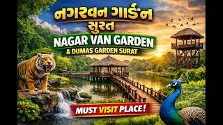 🌿 નગરવન ગાર્ડન સુરત | Nagar Van Garden Surat | Dumas Garden Surat | Nature Vibes 🌿