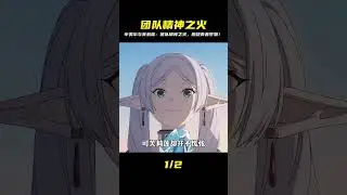 芙莉蓮第二季開播，這才是辛美爾和芙莉蓮講過的團隊精神#動漫解說 #動漫編年史 #我在看動漫 #充能計劃#青年創作者成長計劃 #仙漫人說 #解說 #電影解說 #酷拉皮卡 #獵人