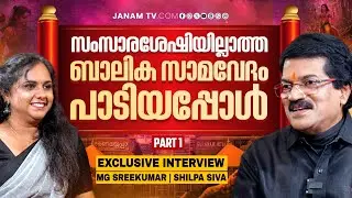 ജെൻസി തലമുറയെ ശരണപാതയിലെത്തിച്ച എം ജി ശ്രീകുമാർ | Exclusive Interview | Part 01 | Janam Online