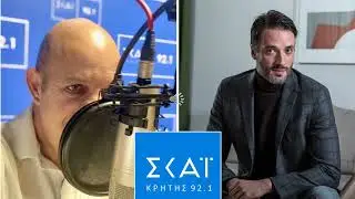 Ο Ανδρέας Κωνσταντίνου στον ΣΚΑΙ Κρήτης 92,1 και το Magazino του Σαββάτου με τον Μανόλη Φούμη