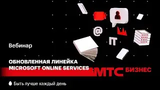 МТС | CloudMTS | Обновленная линейка Microsoft Online Services