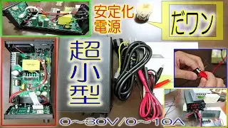 【超小型 安定化電源 150W出力CV/CC】RUZIZAO SPS-E3010