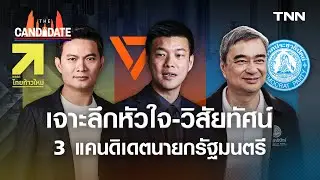 เจาะลึกหัวใจ-วิสัยทัศน์ 3 แคนดิเดตนายกรัฐมนตรี ประชาชน ไทยก้าวใหม่ และประชาธิปัตย์ I The Candidate