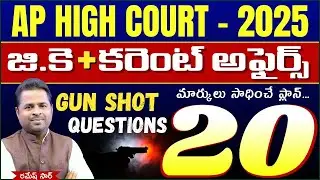 AP HIGH COURT _ GK+CURRENT AFFAIRS _MOST EXPECTED GUN SHOT QUESTIONS 2025 #aphighcourt
