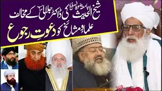 Sheikh ul Hadees Mufti Qamar Saeed Ki Mukhalif Ulama Ko | Dawat e Ruju | Dr Ashraf Asif Jalali
