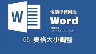【Microsoft Word教學】65 表格大小調整