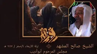 الشيخ صالح المشهد استشهاد السيدة رقية ع 1447 هـ