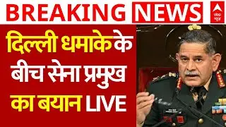 Chief Of Army Staff General Upendra Dwivedi: दिल्ली धमाके के बीच सेना प्रमुख का बयान