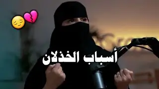 شيئين اثنين من أهم أسباب الخذلان 😔💔 _ د / الهنوف الحقيل