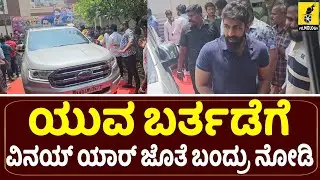 ಯುವ ಬರ್ತಡೆಗೆ ವಿನಯ್ ಎಂಟ್ರಿ | Vinay Rajkumar Entry at Yuva Rajkumar Birthday | Kannada Filmology