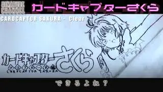 CLEAR - フルバージョン[カードキャプターさくらクリアカード編]歌ってみた