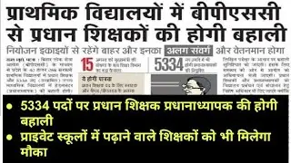 5,334 HEADMASTER VACANCIES | HEAD TEACHER HEADMASTER RECRUITMENT 2021 | MITHUN SINGH |