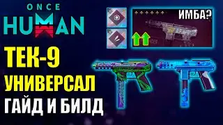 💥ТЕК-9 Новая Мета игры Once Human? Полный ГАЙД и БИЛД на Новое оружие TEC9. Лучшее оружие игры?💥