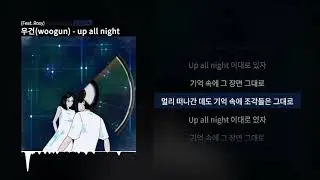 우건(woogun)   - up all night (ft.Rosy) Official