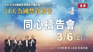 21天為國禁食禱告|同心禱告會（3/6）