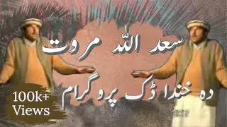 SadUllah Marwat funny program