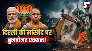 Delhi Turkman Gate Masjid Bulldozer Action | Delhi Encroachment Drive Explained