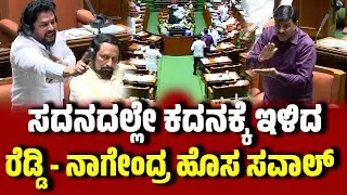 Reddy vs Nagendra : ಸದನದಲ್ಲೇ ಕದನಕ್ಕೆ ಇಳಿದ ರೆಡ್ಡಿ - ನಾಗೇಂದ್ರ ಹೊಸ ಸವಾಲ್ । Janardhana Reddy । Nagendra