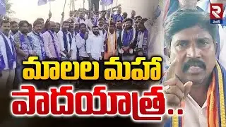 మాలల మహా పాదయాత్ర .. |  Mala Maha Padayatra | Pilli Sudhakar | RTV Medak