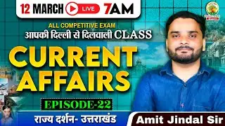 🔴12 March Current Affairs | राज्य दर्शन - उत्तराखंड | All One Day Exams | Amit Jindal Sir #ssc #rrb