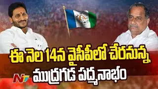 Mudragada Padmanabham to join in YCP On 14 March | CM Jagan | AP Elections 2024 | Ntv