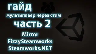 Мультиплеер на UNITY через стим FizzySteamworks + Mirror + SteamWorks
