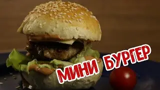 МИНИ БУРГЕР. MINI BURGER.