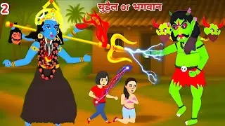 CHUDAIL OR भगवान 😱 2 | Chudail Ki Kahaniya | Chudail cartoon | #chudailcartoonkahani #story
