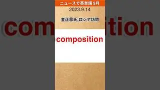 9.14【composition】＜金正恩氏、ロシア訪問＞