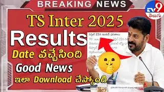 TS Inter Results 2025 RELEASED On April 22! TS Inter Results 2025 OUT NOW! ఏప్రిల్ 22న విడుదలైన ఫలి