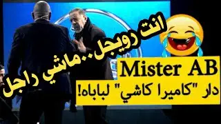 elwerth mister ab عبد الكريم عبيدات والد ميستر اب ضحية جديدة لكاميرا كاشي الورث مع جدو حسان