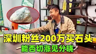 深圳粉丝200万买石头，本期单块原石主角登场，能否切涨见分晓！【钻石林老五】