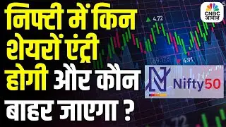 Nifty Rebalancing Explained: Which Stocks Are Entering and Which Are Exiting Today? Know Here